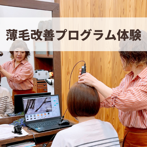 育毛プログラム体験