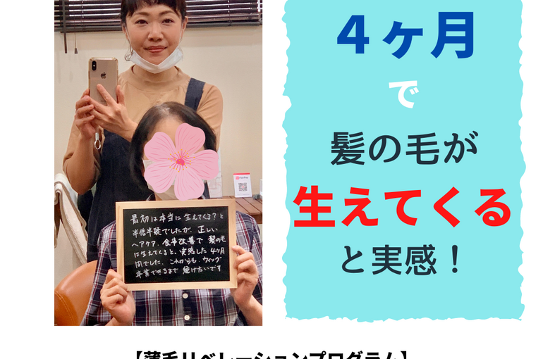女性の為の薄毛改善〜お客様のご感想〜