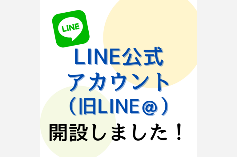 LINE公式アカウント（旧 LINE＠）を開設しました！