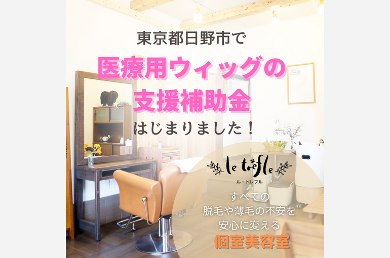 東京都日野市で医療用ウィッグの支援補助金が始まりました / 東京都日野市の個室美容室ル・トレフル